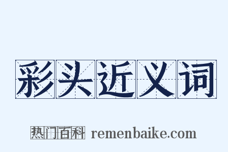 彩头近义词是什么意思的图片